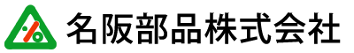 名阪部品株式会社